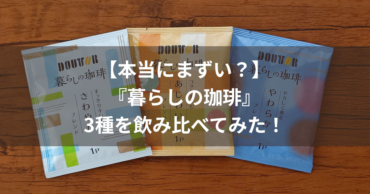 ドトールコーヒー 暮らしの珈琲3種 アイキャッチ